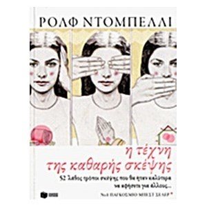 Η τέχνη της καθαρής σκέψης. 52 λάθος τρόποι σκέψης που θα ήταν καλύτερα να να αποφύγετε.... 08972