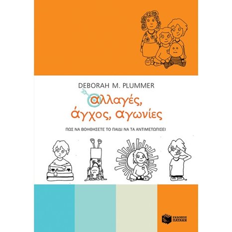 Αλλαγές, άγχος, αγωνίες. Πώς να βοηθήσετε το παιδί να τα αντιμετωπίσει 08276