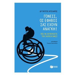 Γονείς, οι έφηβοι σας έχουν ανάγκη! 09119