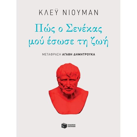 Πώς ο Σενέκας μού έσωσε τη ζωή 10384