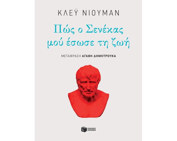 Πώς ο Σενέκας μού έσωσε τη ζωή 10384