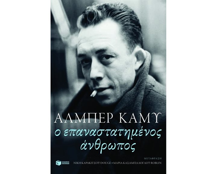 Ο επαναστατημένος άνθρωπος 08835
