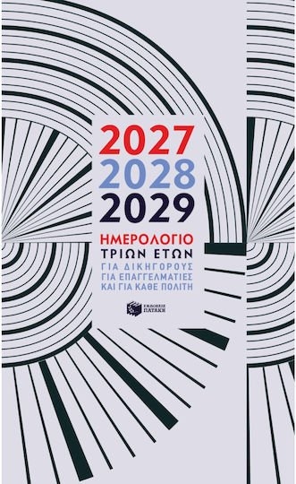 ΗΜΕΡΟΛΟΓΙΟ ΤΡΙΩΝ ΕΤΩΝ 2027 2028 2029 Η0137
