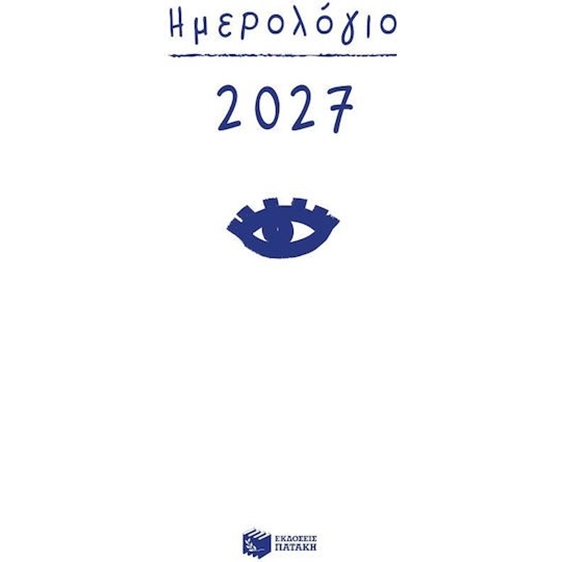 ΗΜΕΡΟΛΟΓΙΟ 2027 ΗΜΕΡΗΣΙΟ ΜΕ ΩΡΕΣ Η0137