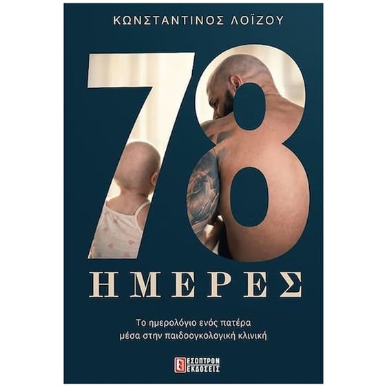 78 ΗΜΕΡΕΣ