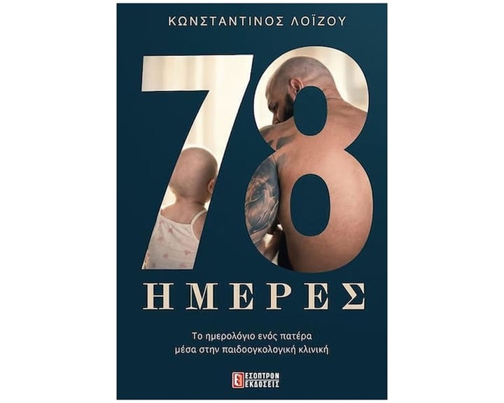 78 ΗΜΕΡΕΣ