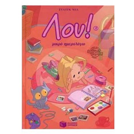 Λου (No 1) – Μικρό ημερολόγιο 07862