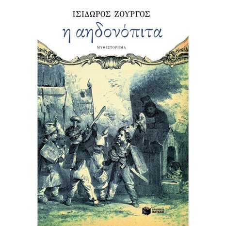Η αηδονόπιτα 06752