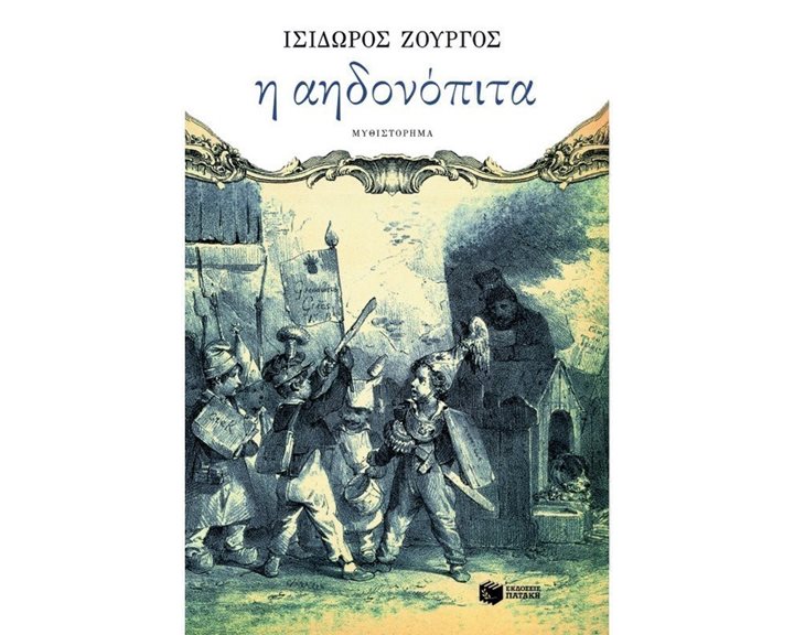 Η αηδονόπιτα 06752