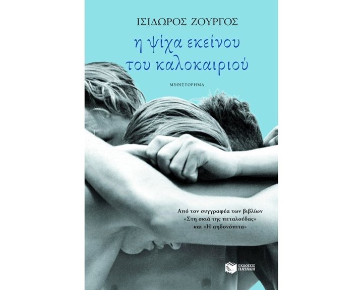 Η ψίχα εκείνου του καλοκαιριού 04364