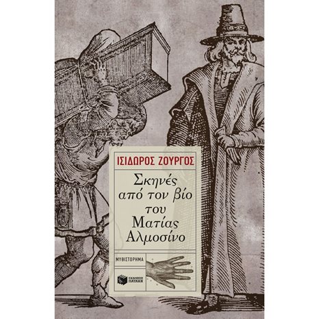 Σκηνές από τον βίο του Ματίας Αλμοσίνο 09441