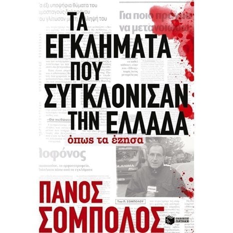 Τα εγκλήματα που συγκλόνισαν την Ελλάδα. Όπως τα έζησα 09596