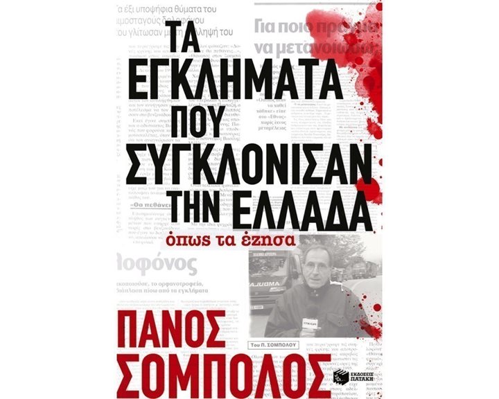 Τα εγκλήματα που συγκλόνισαν την Ελλάδα. Όπως τα έζησα 09596