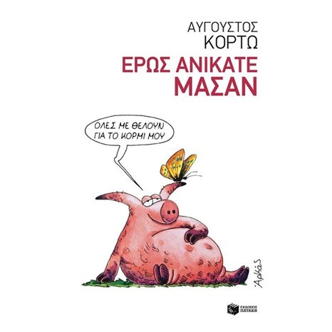 Έρως ανίκατε μάσαν 10190