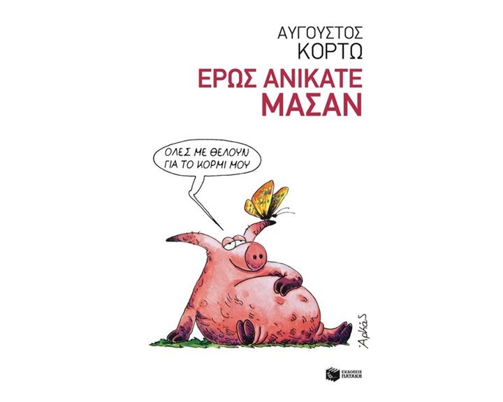 Έρως ανίκατε μάσαν 10190