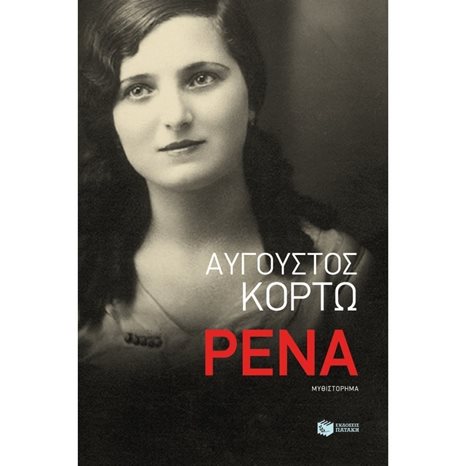 Ρένα 10921