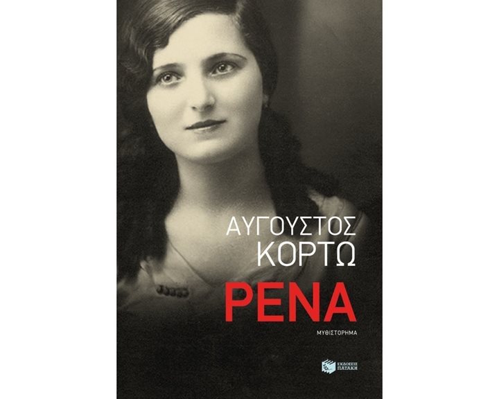 Ρένα 10921