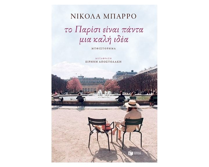Το Παρίσι είναι πάντα μια καλή ιδέα 11343