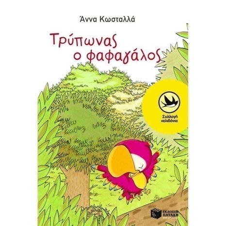Τρύπωνας ο φαφαγάλος (βιβλίο 1) 04855