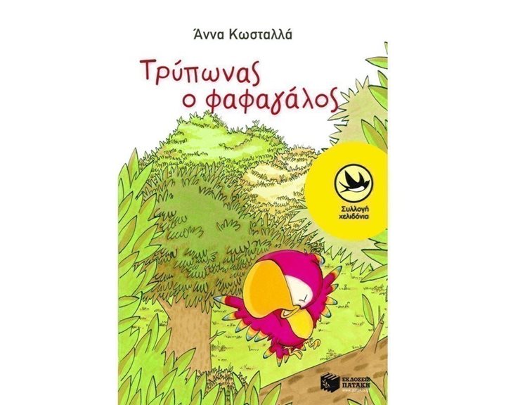 Τρύπωνας ο φαφαγάλος (βιβλίο 1) 04855