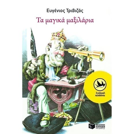 ΤΑ ΜΑΓΙΚΑ ΜΑΞΙΛΑΡΙΑ 0731