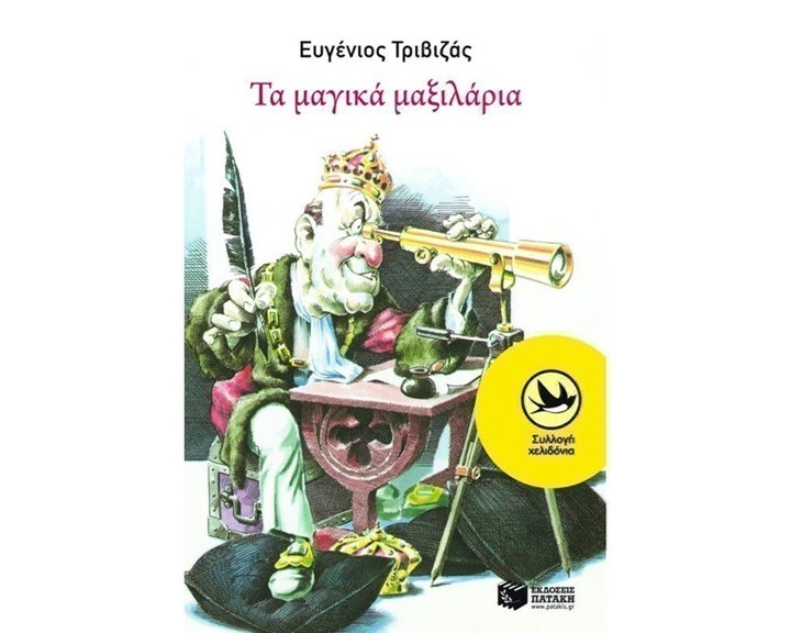 ΤΑ ΜΑΓΙΚΑ ΜΑΞΙΛΑΡΙΑ 0731