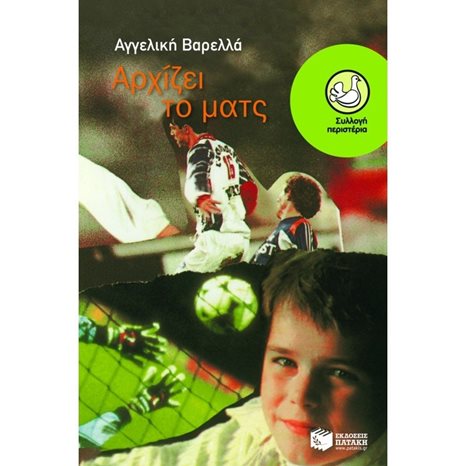 Αρχίζει το ματς 00842
