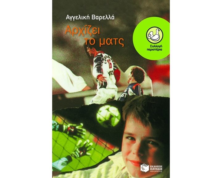 Αρχίζει το ματς 00842