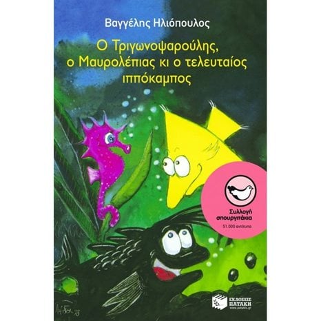 Ο Τριγωνοψαρούλης, ο Μαυρολέπιας κι ο τελευταίος  ιππόκαμπος 02518