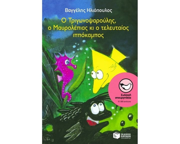 Ο Τριγωνοψαρούλης, ο Μαυρολέπιας κι ο τελευταίος  ιππόκαμπος 02518