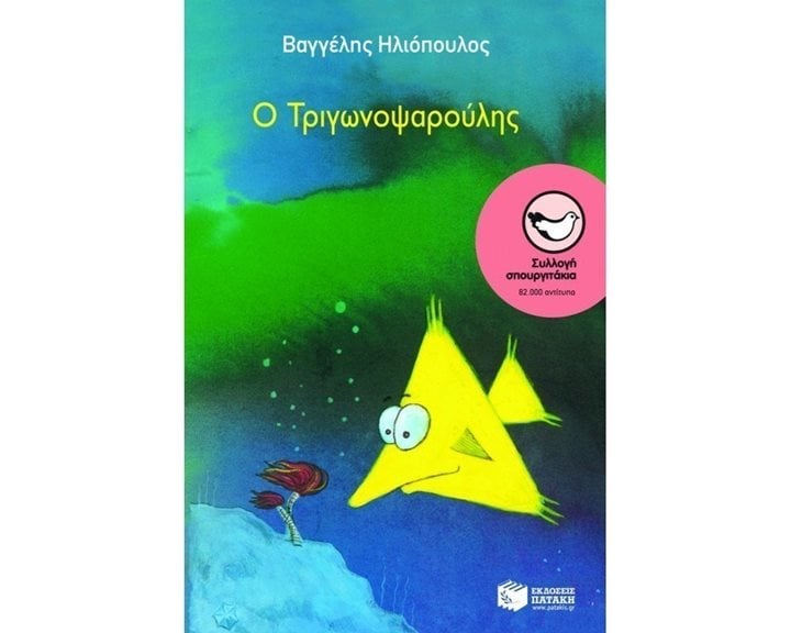 Ο Τριγωνοψαρούλης 02012