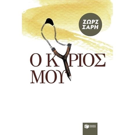 Ο Kύριός μου 04382