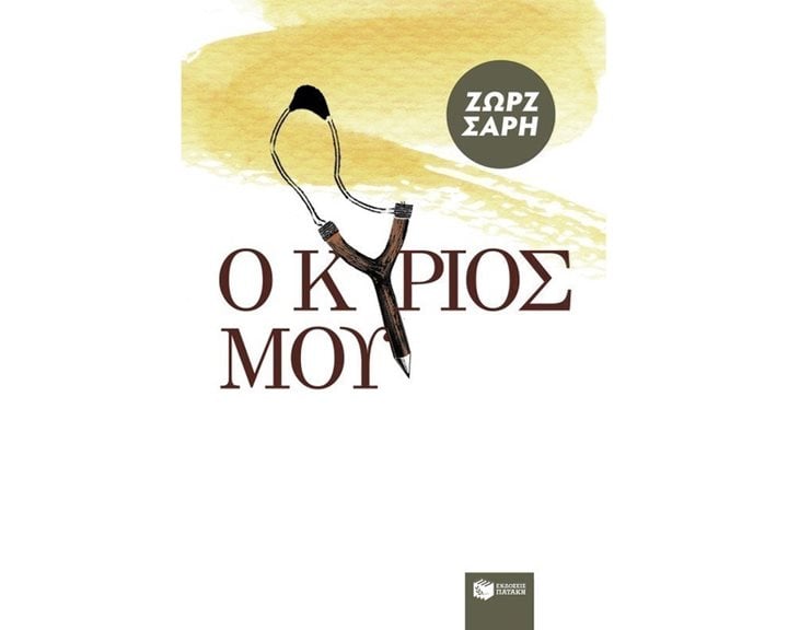 Ο Kύριός μου 04382