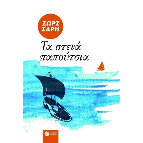 Τα στενά παπούτσια 00676