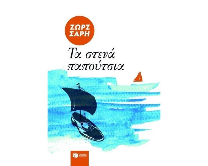 Τα στενά παπούτσια 00676
