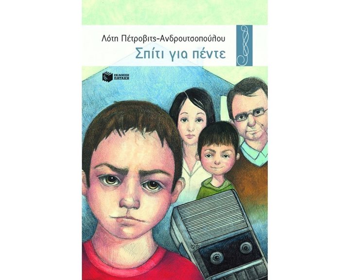 Σπίτι για πέντε 00259