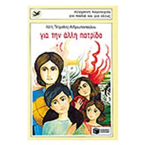 Για την άλλη πατρίδα 00137