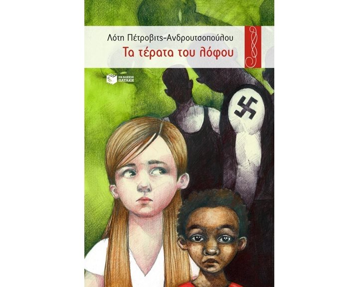 Τα τέρατα του λόφου 04422