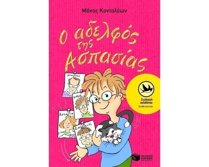Ο αδελφός της Ασπασίας 00837