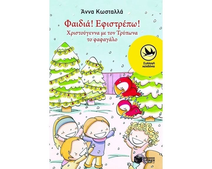 Φαιδιά, εφιστρέπω! Xριστούγεννα με τον Tρύπωνα το φαφαγάλο (Σειρά: Τρύπωνας ο φαφαγάλος, βιβλίο 2) 05617
