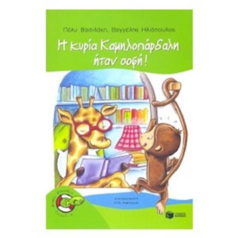 Η κυρία Kαμηλοπάρδαλη ήταν σοφή! 05656