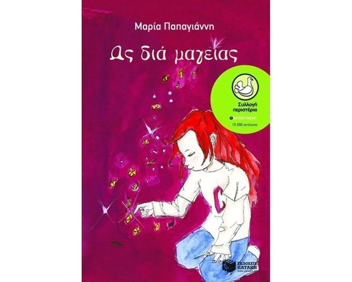 Ως διά μαγείας 06201