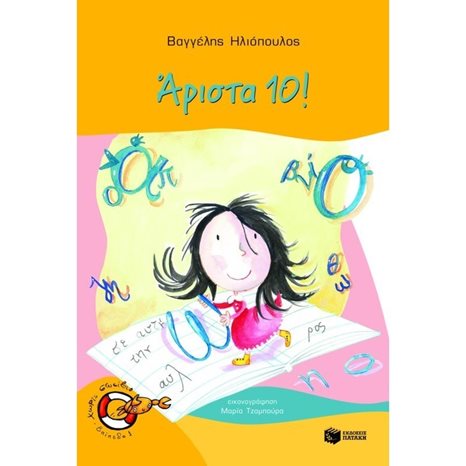 Άριστα 10! 06255