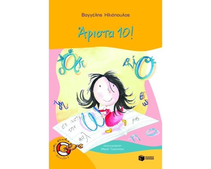 Άριστα 10! 06255