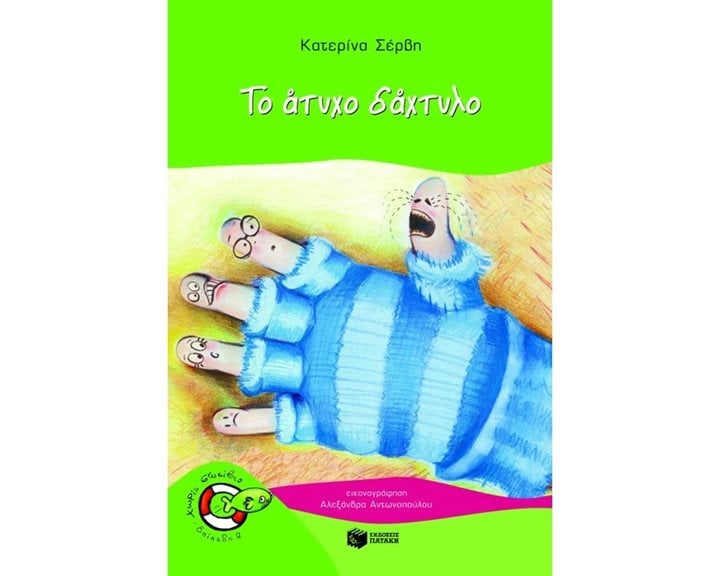 Το άτυχο δάχτυλο 06401