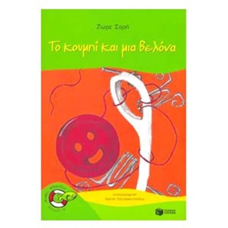 Το κουμπί και μια βελόνα 07584