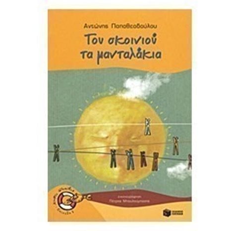Του σκοινιού τα μανταλάκια 08019