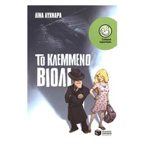 Το κλεμμένο βιολί 08382