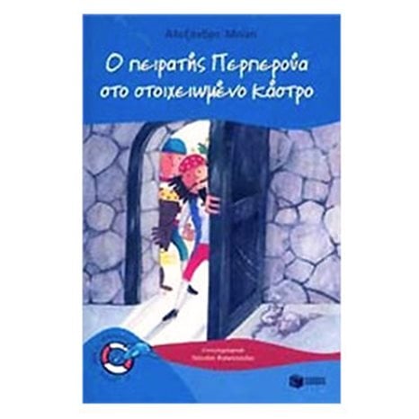 Ο πειρατής Περπερούα στο στοιχειωμένο κάστρο (Σειρά: Περπερούα, βιβλίο 5) 08023