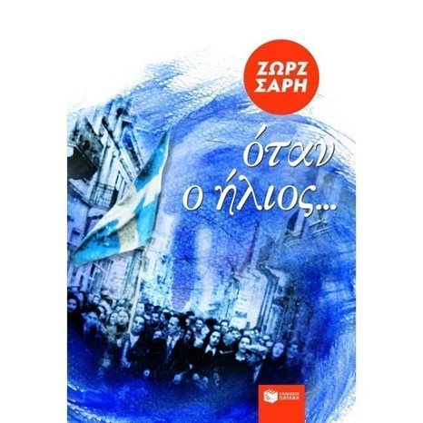 Όταν ο ήλιος… 08496